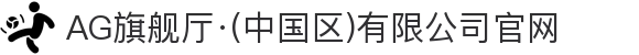 AG旗舰厅·(中国区)有限公司官网