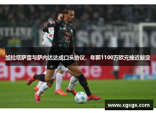 加拉塔萨雷与萨内达达成口头协议，年薪1100万欧元接近敲定