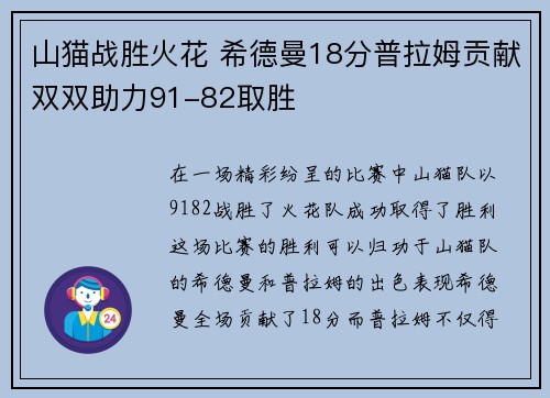 山猫战胜火花 希德曼18分普拉姆贡献双双助力91-82取胜