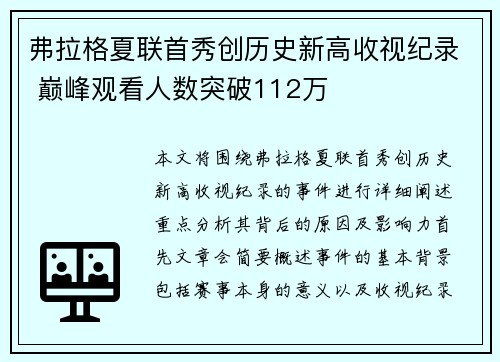 弗拉格夏联首秀创历史新高收视纪录 巅峰观看人数突破112万