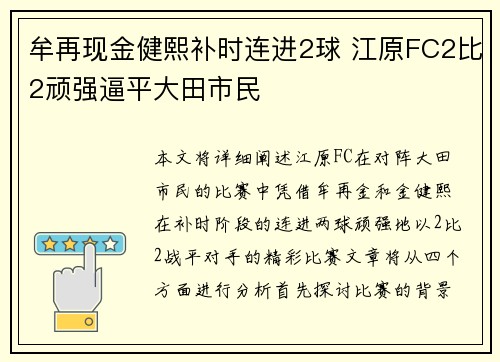 牟再现金健熙补时连进2球 江原FC2比2顽强逼平大田市民
