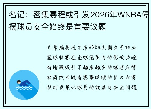 名记:密集赛程或引发2026年WNBA停摆球员安全始终是首要议题