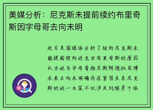 美媒分析:尼克斯未提前续约布里奇斯因字母哥去向未明
