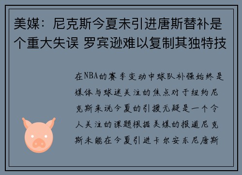 美媒:尼克斯今夏未引进唐斯替补是个重大失误 罗宾逊难以复制其独特技术特点