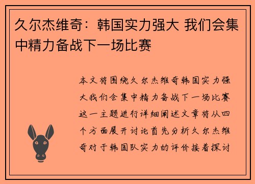 久尔杰维奇:韩国实力强大 我们会集中精力备战下一场比赛