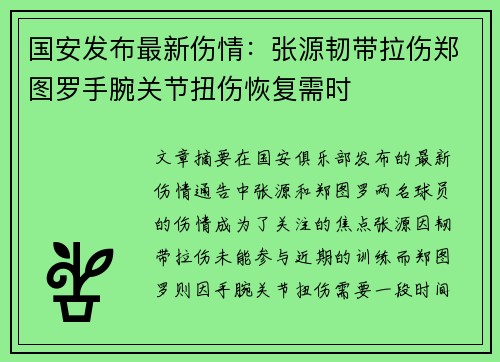 国安发布最新伤情:张源韧带拉伤郑图罗手腕关节扭伤恢复需时