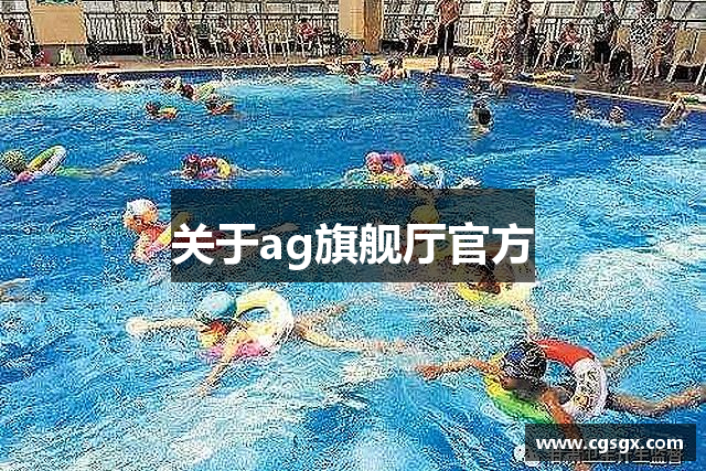 关于ag旗舰厅官方