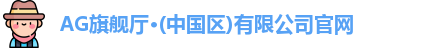 ag旗舰厅官方